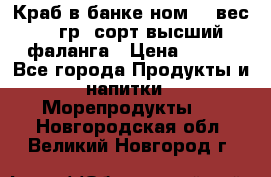 Краб в банке ном.6, вес 240 гр, сорт высший, фаланга › Цена ­ 750 - Все города Продукты и напитки » Морепродукты   . Новгородская обл.,Великий Новгород г.